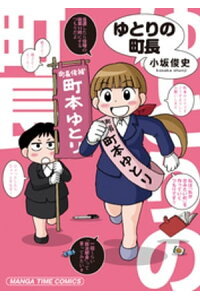 楽天kobo電子書籍ストア ゆとりの町長 小坂俊史 楽天kobo電子書籍ストア ゆとりの町長 小坂俊史